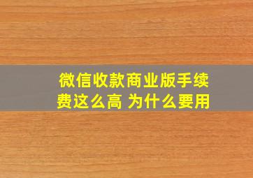 微信收款商业版手续费这么高 为什么要用